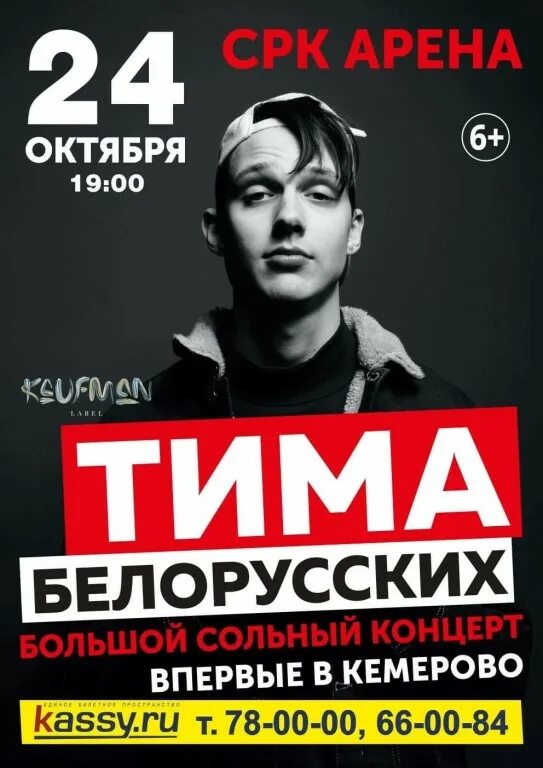 Концерт Тимы белорусских. Реклама концерта. Афиша Кемерово концерты. Тима белорусских большой концерт.