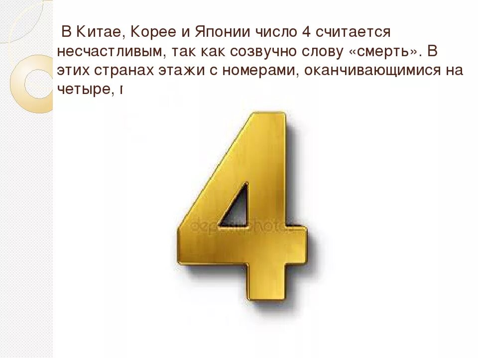 Число 4 в Китае. Число 4 в Японии означает. 4 Несчастливое число в Китае. Цифра 4 в нумерологии Китая. Цифры считающиеся счастливыми