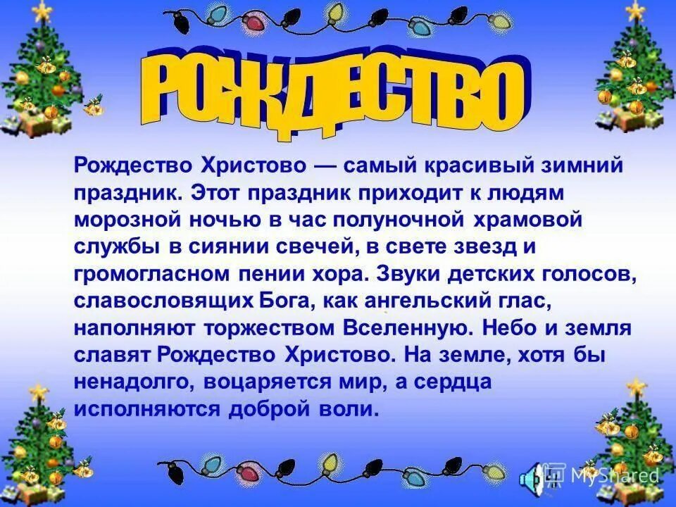 Рассказ новый родственник. Рассказ о Рождестве. Сочинение про Рождество. Презентация на тему Рождество. Сообщение о празднике Рождество.