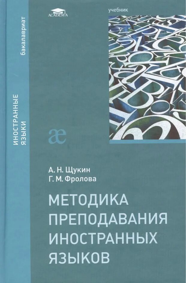 Языкова методика. Щукин анатолий николаевич методика преподавания иностранных языков. методика преподавания рки щукин. методика преподавания иностранных языков. а.и. щукин методика преподавания иностранных языков.
