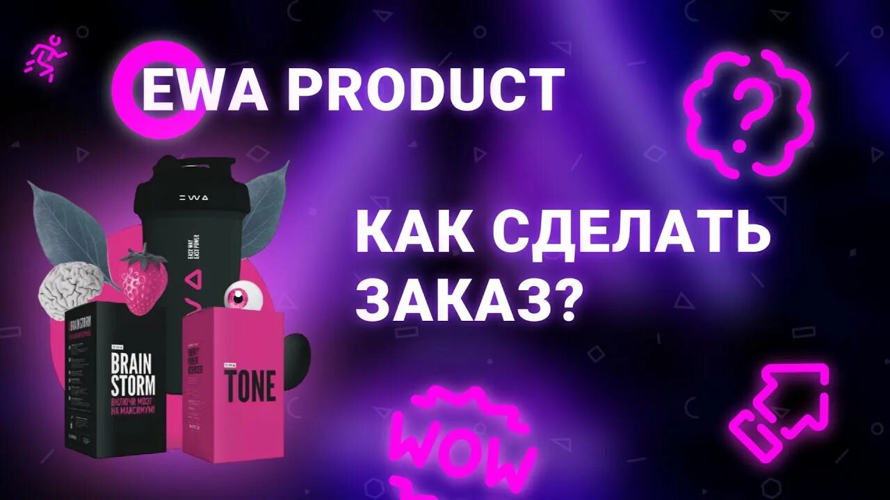 Ewa product сетевая. Ewa product маркетинг план. Ewa product сетевая компания маркетинг план.