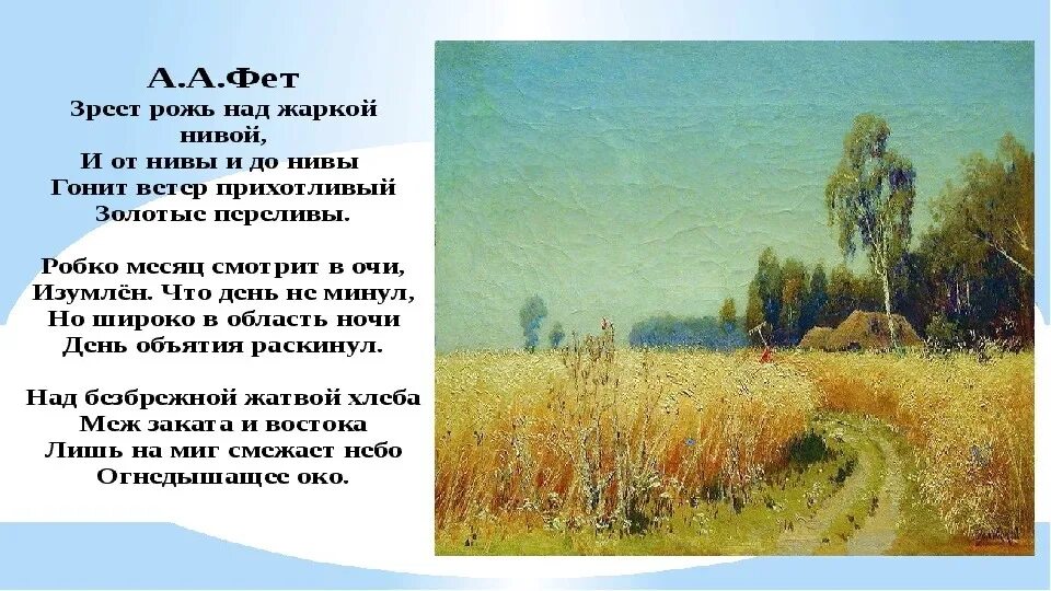 Стихотворения фета зреет рожь. Стих Фета про рожь.