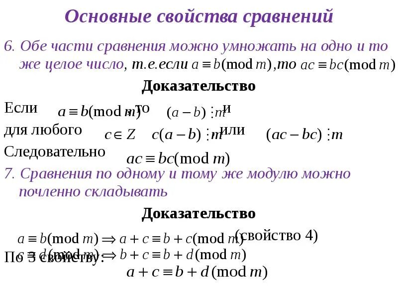 Свойства сравнений. Основные свойства сравнений. Основные свойства сравнений по модулю. Сравнения. Основные свойства сравнений.. В результате сравнения можно