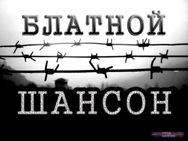 Блатной шансон. Шансон блатной шансон. Воровской шансон. Шансон лучшие зона