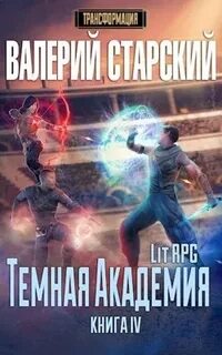 Академия темных 2 читать