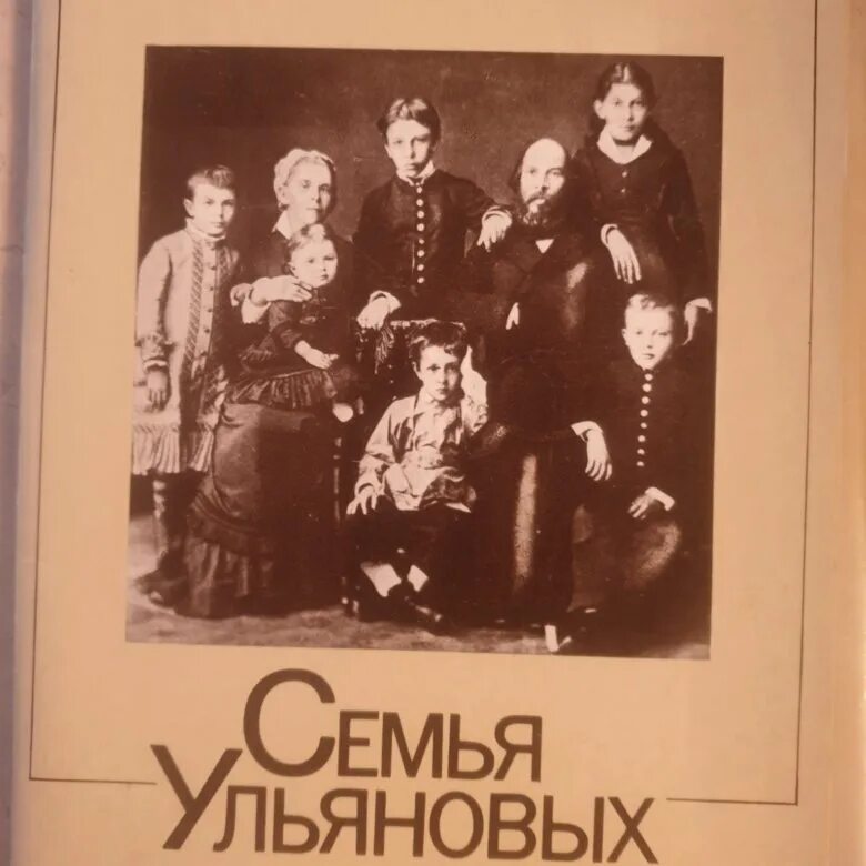 Жизнь семьи ульяновых. Семья ульяновых 1879. фото семьи ульяновых 1879 год. семья ульяновых 2025. книга отец семья ульяновых.