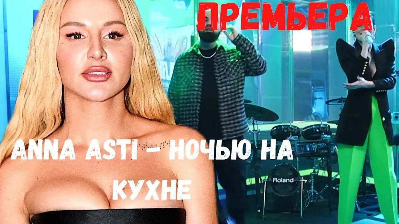 Anna asti ночь. Anna Asti ночью на кухне. Anna Asti на кухне.