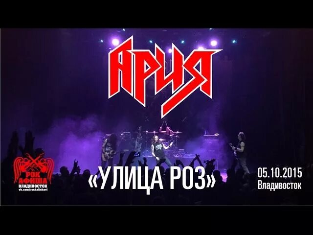 Ария улица роз. Ария улица роз. Ария улица роз. Улица роз ария о чем песня. Улица роз ария о чем песня.