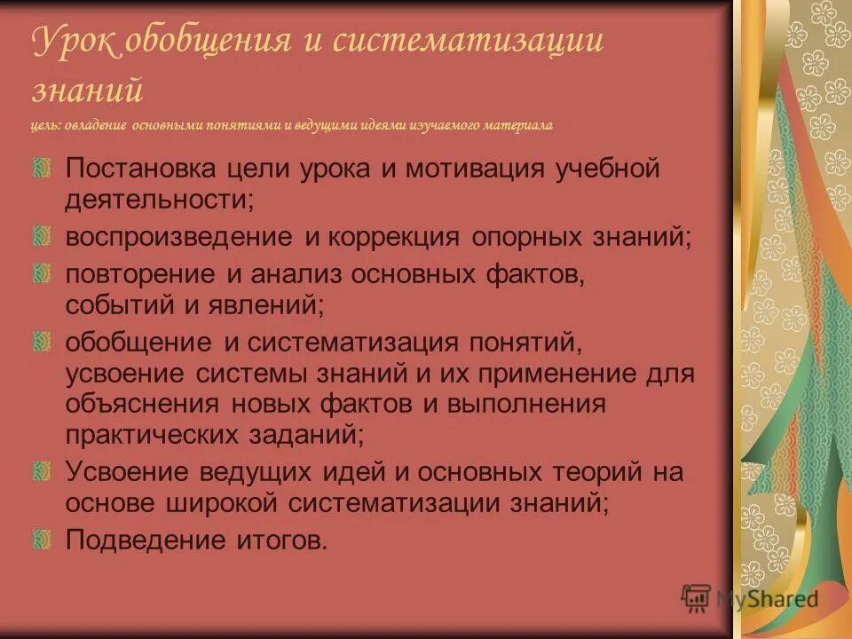 Урок обобщения и систематизации знаний цель урока. Урок обобщения и систематизации знаний цель урока. Тип урока обобщение и систематизация знаний. Урок обобщения и систематизации знаний цель урока. Обобщение и систематизация знаний.