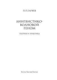 Лингвистико волновая генетика