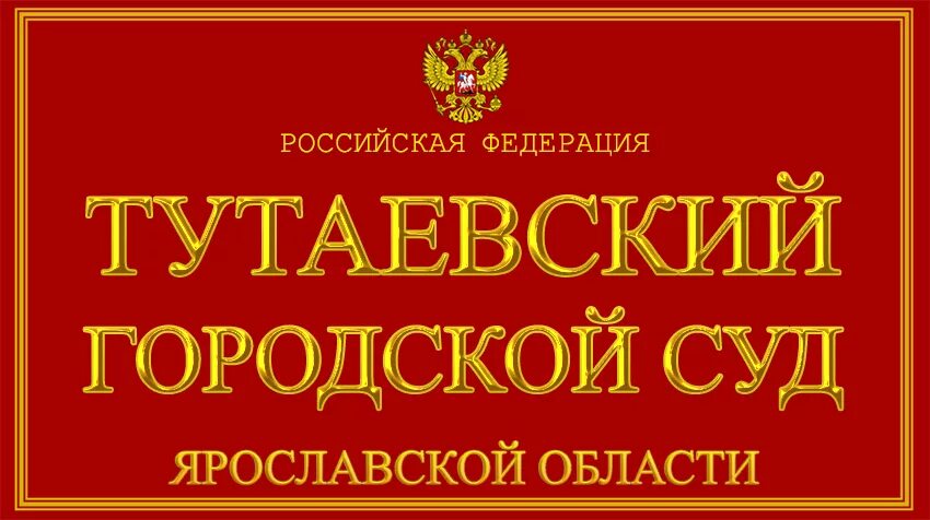 Сайт тутаевского суда ярославской. Тутаевский городской суд. Тутаевский городской суд Ярославской области. Тутаевский городской суд Ярославской области адрес. Ярославский районный суд Ярославской области.