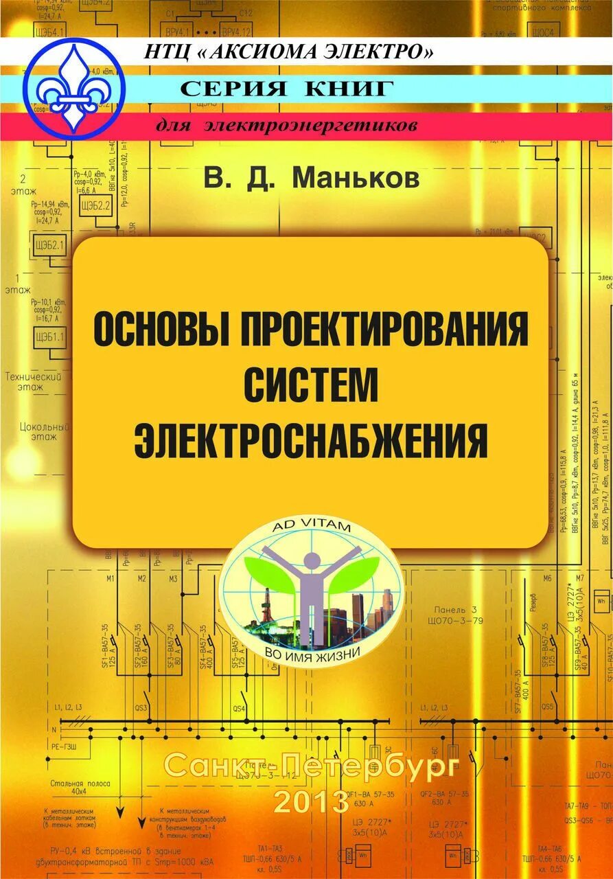 Проектирование систем книга. Основы проектирования систем электроснабжения в.д. маньков. основы проектирования книга. книга маньков основы проектирования.