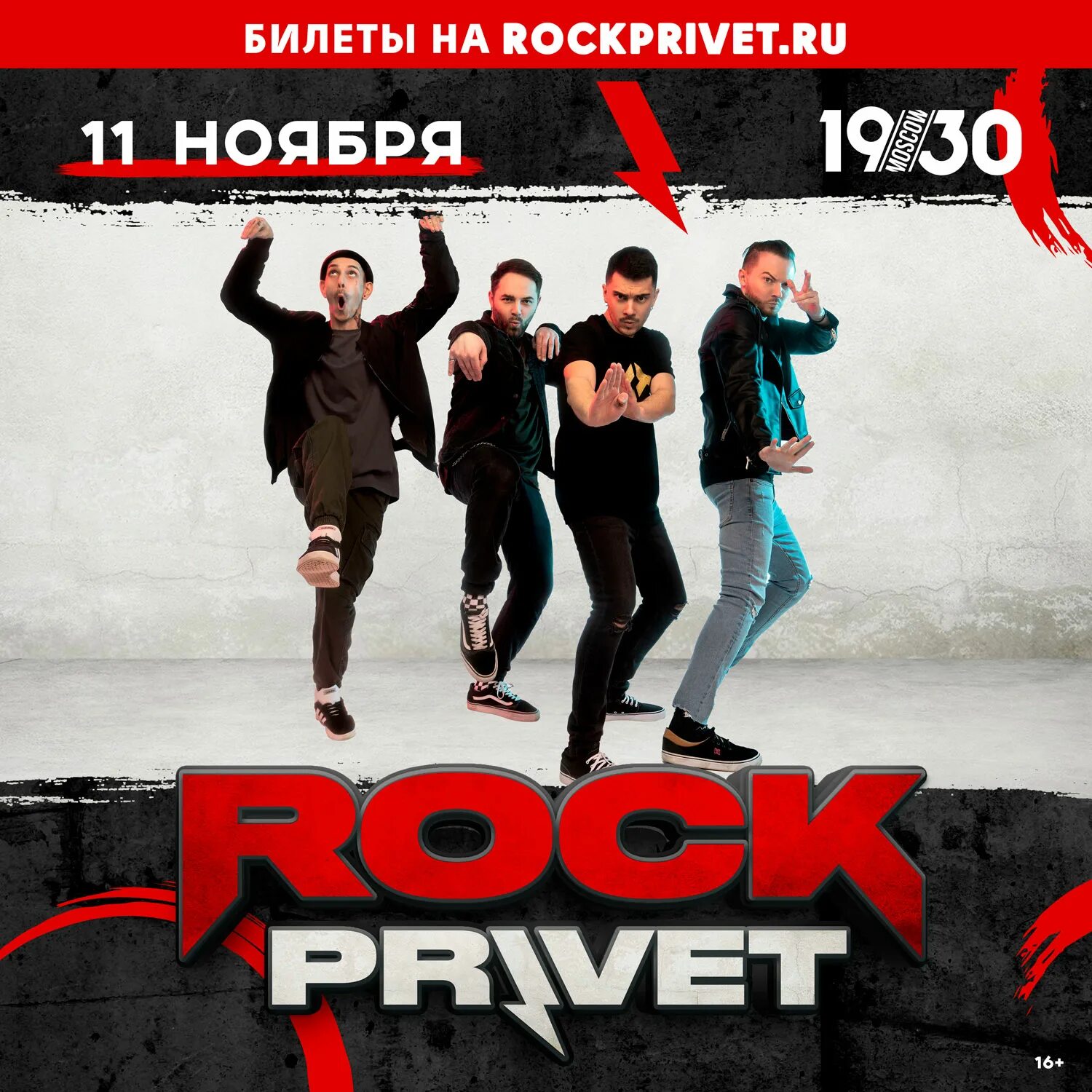 Рок концерты в москве ноябрь 2023. Афиша рок концерта. Афиша рок группы. Рок привет концерт. Rock privet концерт в Москве.