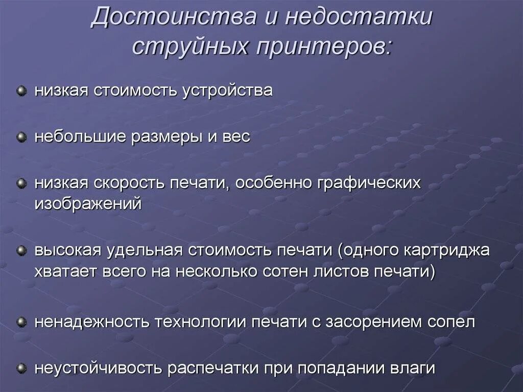 Плюсы и минусы печати. Достоинства струйного принтера. Достоинства и недостатки струйного принтера. Достоинства лазерного принтера. Достоинства и недостатки стручийногопринтера.