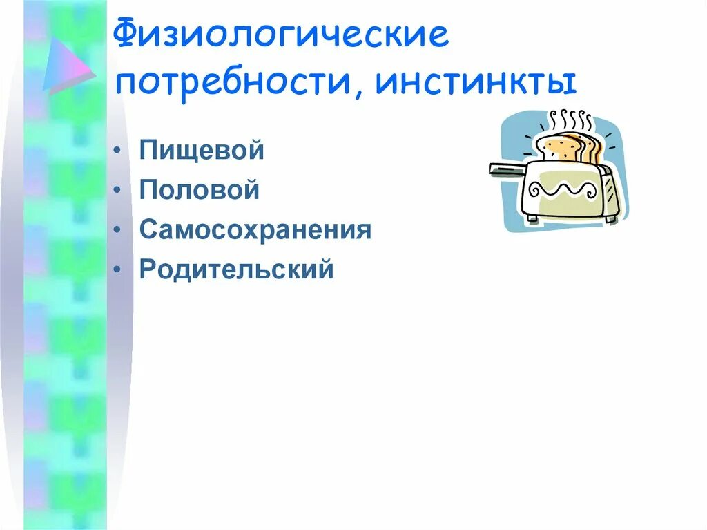 Физиологические потребности. Физиологическая потребность и инстинкт. Физиологические потребности картинки. Физиологические потребности и жизнеобеспечение человека..