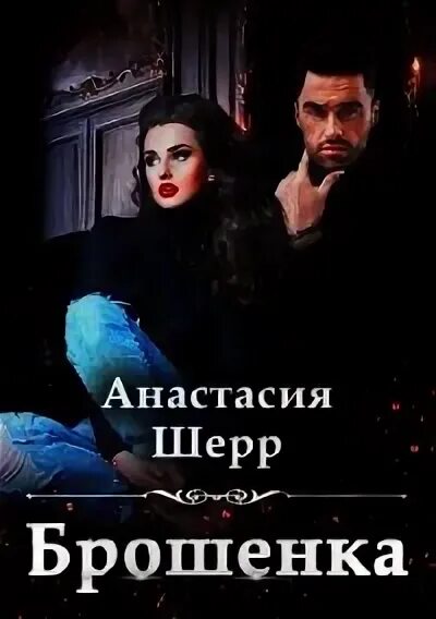 Шерр саид 3. Брошенка анастасия шерр. хозяин города анастасия шерр. похититель анастасия шерр. брошенка книга.