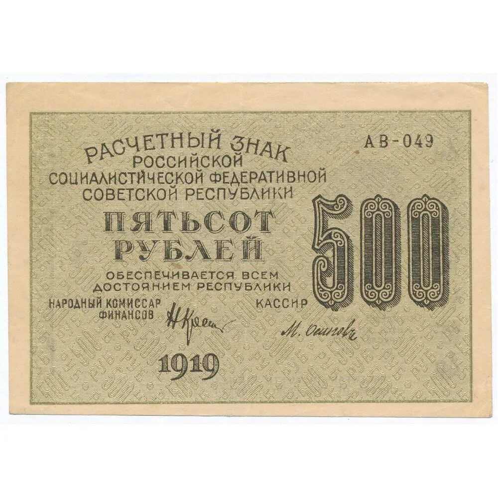 35 500 в рублях. Расчетные знаки РСФСР 1919 года. Банкнота 60 рублей 1919 Осипов. Рубль 1919. 500 Рублей 1919 года.