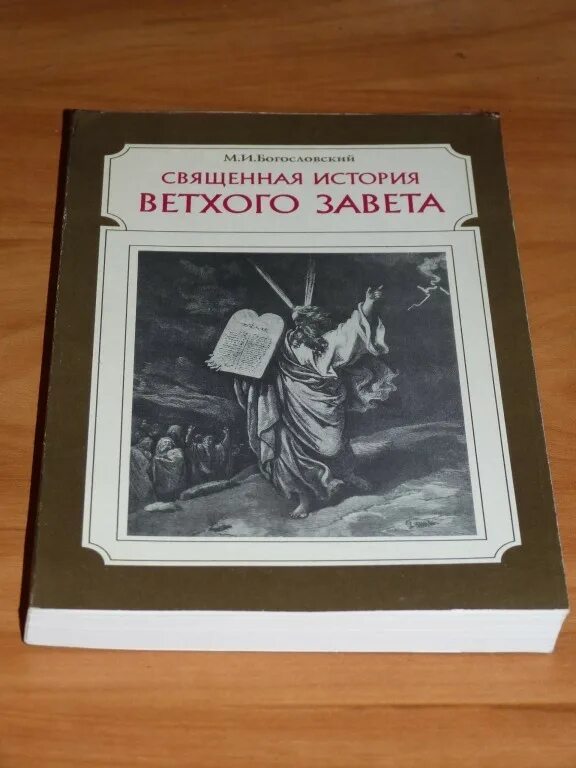 Произведение старой литературы. Богословский Священная история ветхого Завета. История ветхого Завета. Ветхий это история. Одна история из ветхого Завета.