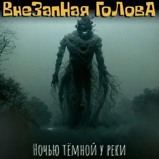 Песня голова ночей