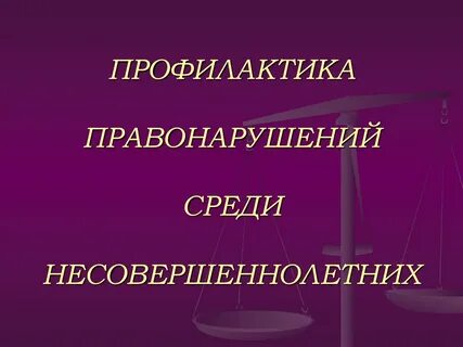 Профилактика правонарушений среди несовершеннолетних - online presentation.