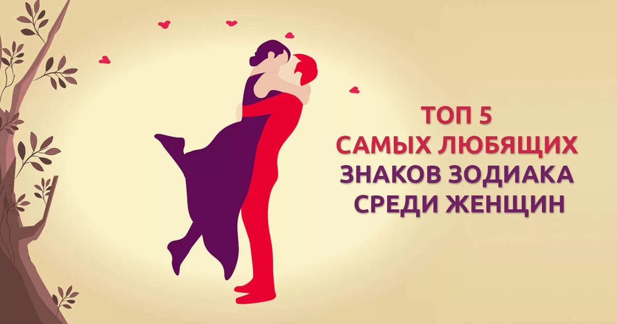 Самые любящие знаки. Самые любящие знаки зодиака. зодиака среди женщин. самые любящие женщины по знаку зодиака. самые самые знаки зодиака среди женщин.