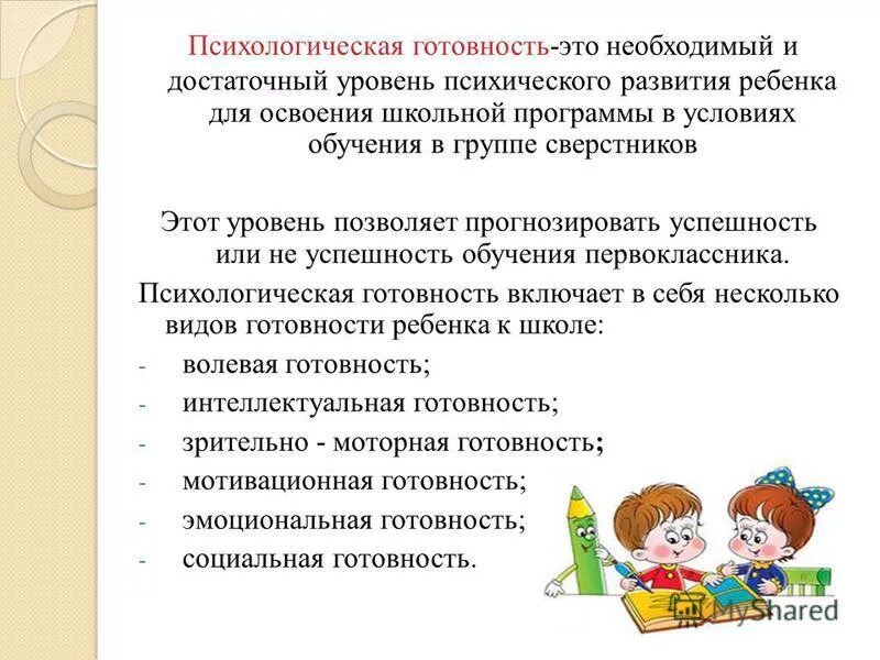 Группы готовности к обучению. Психологическая подготовка ребенка к школе. Степень подготовленности ребенка к школе. Интеллектуальная готовность ребенка к школе. Готовность детей дошкольного возраста к обучению в школе...