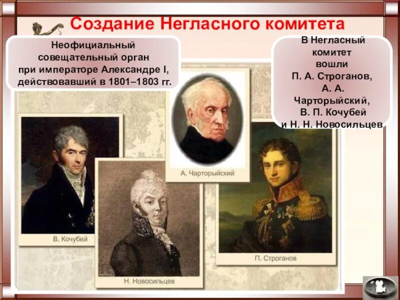 Кто входил в негласный комитет при александре. Строганов при александре 1 негласный комитет. чарторыйский негласный комитет. строганов новосильцев кочубей чарторыйский.