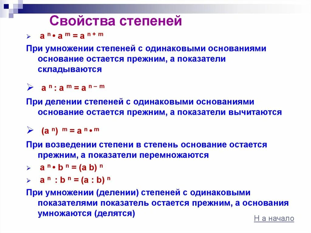 Свойства степеней основания и показатели. Свойство возведения степени в степень. Формулы свойства степеней с одинаковым показателям. Как умножаются показатели степеней. Произведение с одинаковыми основаниями