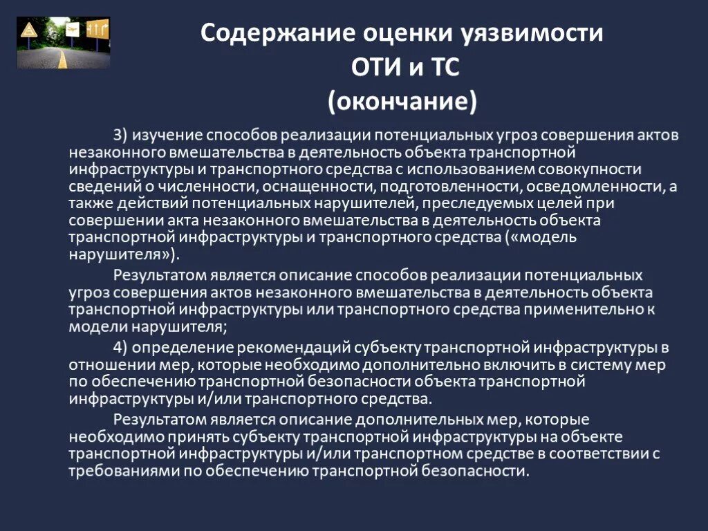 Понятие транспортной безопасности. Потенциальные угрозы транспортной безопасности. Угрозы транспортной инфраструктуры. Модель нарушителя транспортной безопасности. Потенциальные уязвимости