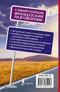 Французский разговорник