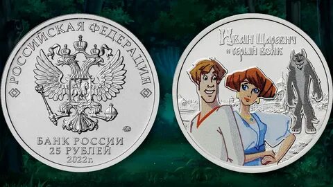 Царевич и серый волк монета