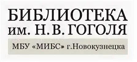 Библиотека им н. В. Центральная библиотека новокузнецк. Библиотека имени н. Библиотека имени н.