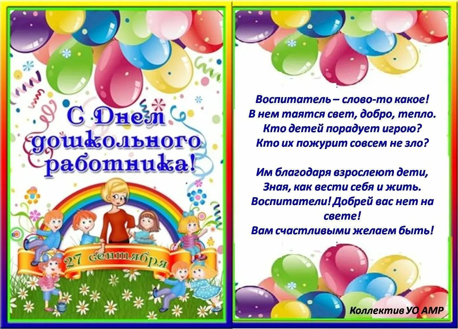 С днем воспитателя поздравления. Поздравления воспитателям в стихах в саду. Поздравления воспитателям в стихах в саду. С днем дошкольного работника открытка. Открытка воспитателю.