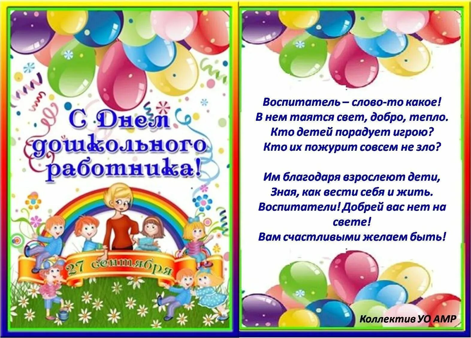 Поздравление воспитателю. С днем дошкольного работника открытка. Поздравление детскому саду. Открытка воспитателю детского сада.