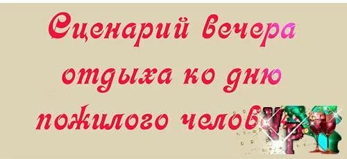 Вечер отдыха кому за 50 сценарий.