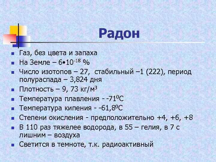 Радо химически йэлемент. Распад радона 222. Характеристика радона. Химические свойства радона. Физико химическая характеристика радона.