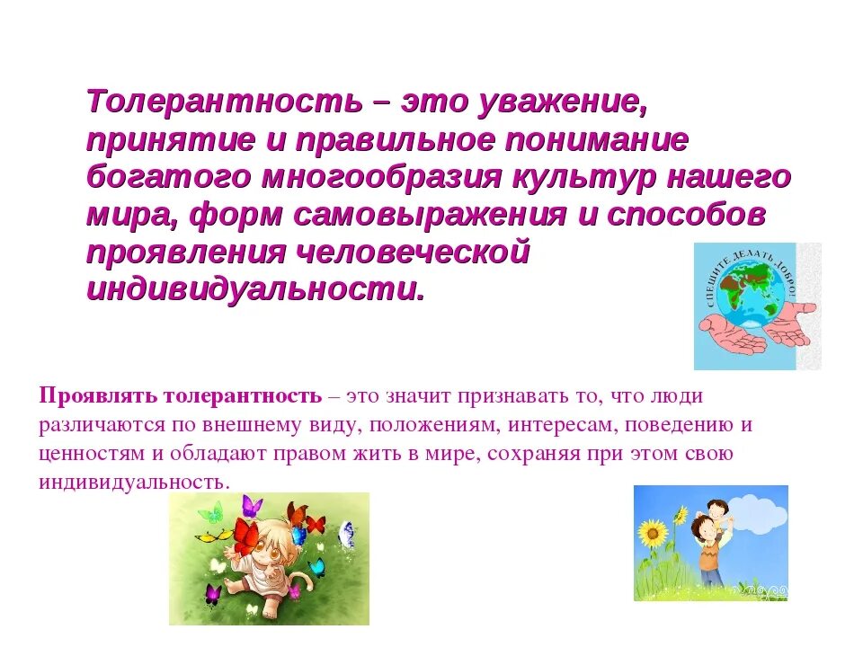 Толерантность уважение. Толерантность. Качества толерантности для детей. Толерантность презентация. Презентация толерантность для детей.