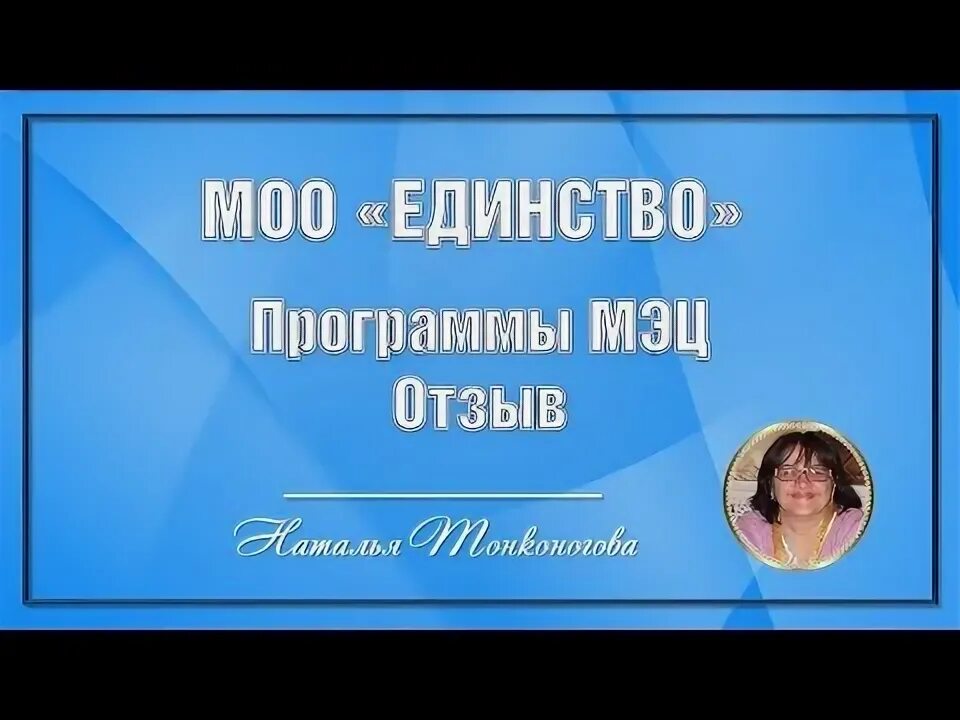 Программа единство. Отзывы о программах мэц. моо единство отзывы.
