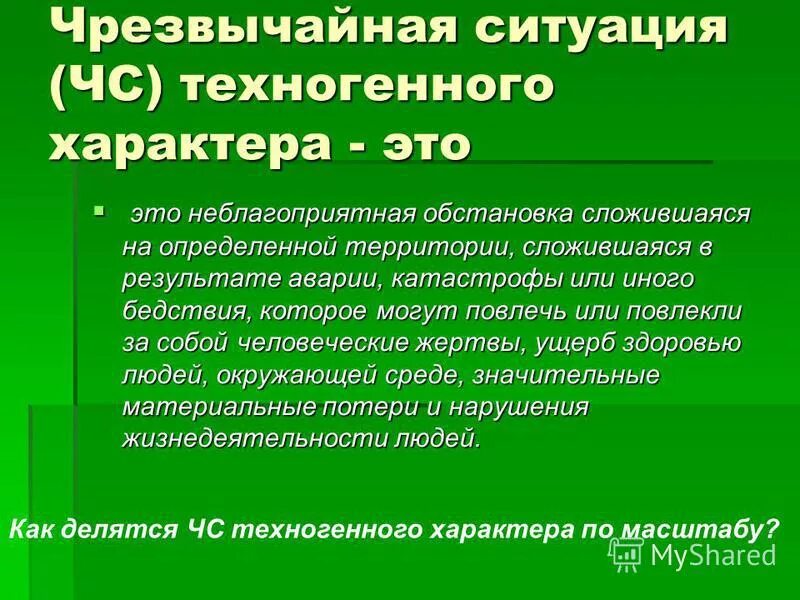 Чрезвычайные ситуации техногенного характера. Чрезвычайная ситуация техногенного характера определение. Определение ЧС природного и техногенного характера. ЧС ситуации техногенного характера.