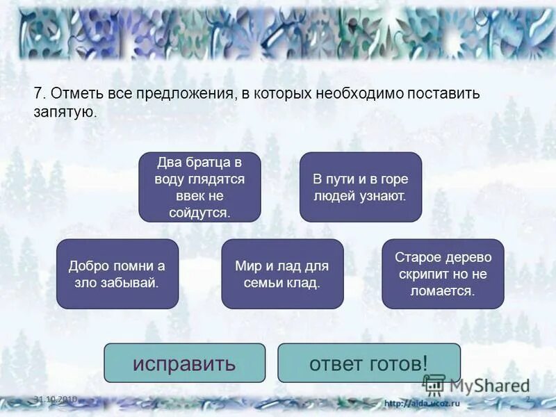 Братца в глядятся. Ввек предложение. Мал Ерш да колюч запятая. Заворчал живой замок, лег у двери поперек. Подлежащее и сказуемое. Мал Ерш да колюч запятая и схема.