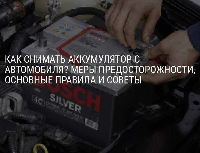 Как снимать аккумулятор с автомобиля последовательность. Снятие акб с автомобиля последовательность. последовательность отключения клемм аккумулятора автомобиля. порядок снятия акб с автомобиля. как правильно отсоединить акб автомобиля.