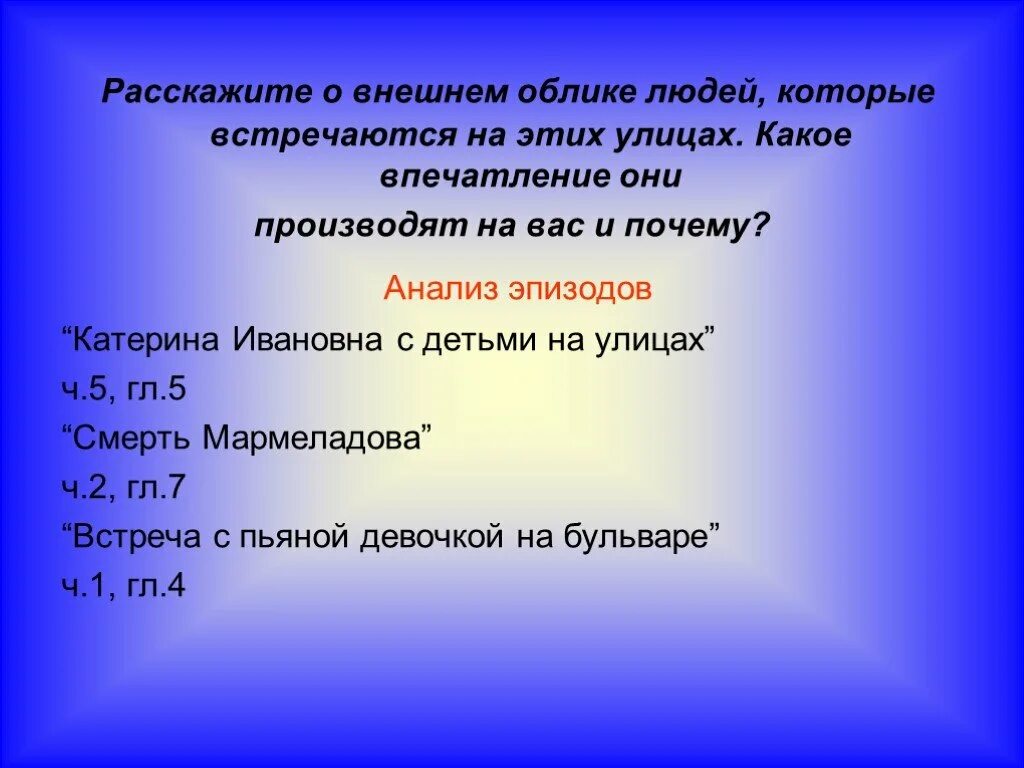 Какое впечатление произвел на вас монолог. Проанализировать эпизод Катерина Ивановна с детьми на улице. Какое впечатление они на вас произвели. Расскажите. Внешний облик людей которые встречались Раскольникову на улице.