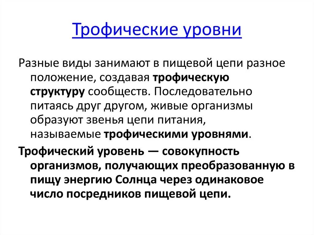 Трофические уровни первый и второй. Трофические уровни пищевой цепи. Трофические уровни экосистемы. Трофические уровни питания. Первый трофический уровень.