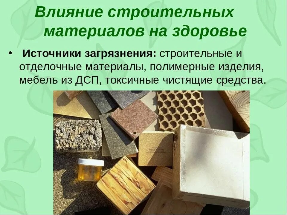 Токсичность строительных материалов. Экология строительных материалов. экологически чистые строительные материалы. экологически безопасные строительные материалы. опасные строительные материалы.