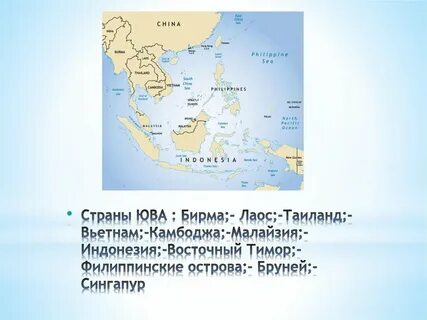 Страны юго восточной азии