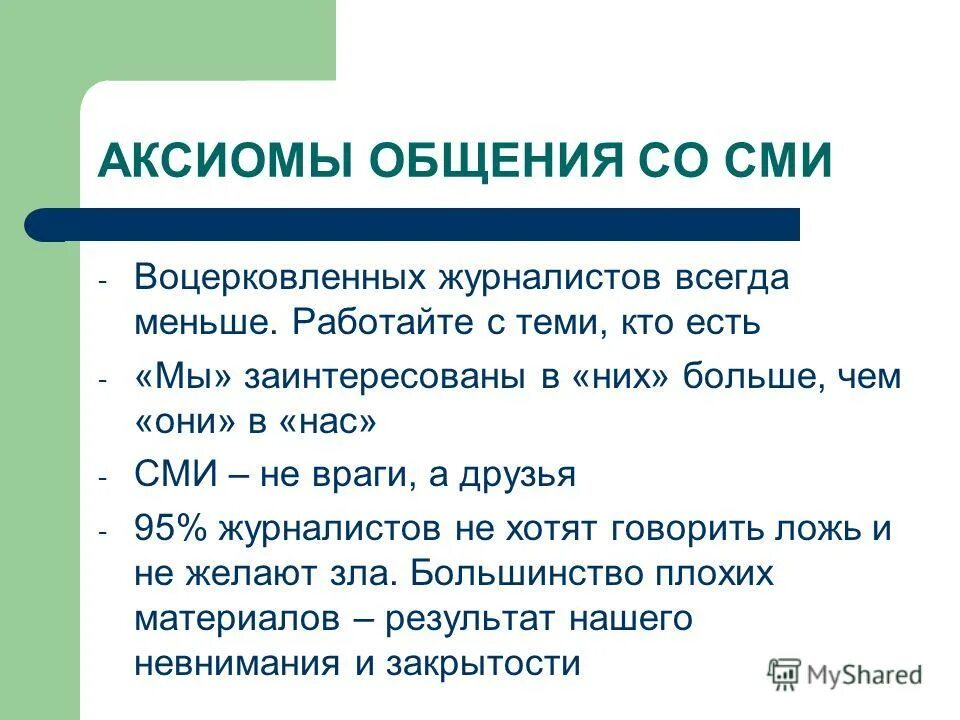 Правила общения со СМИ. Общие правила взаимоотношений со СМИ. Аксиомы общения. Особенности общения со СМИ..