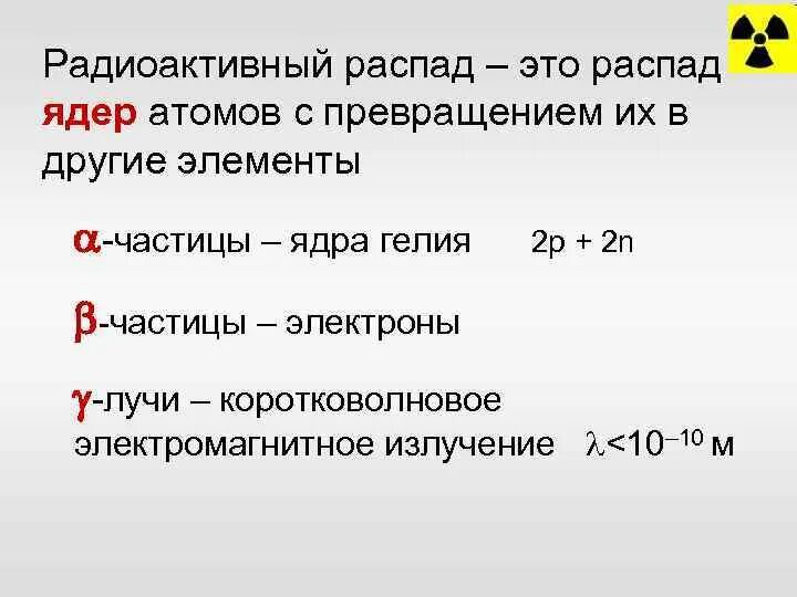 Правило смещения радиоактивного распада. Превращение с ядром радиоактивного распада. Радиоактивный распад ядер. Распад ядра. При распаде ядро превращается в ядро