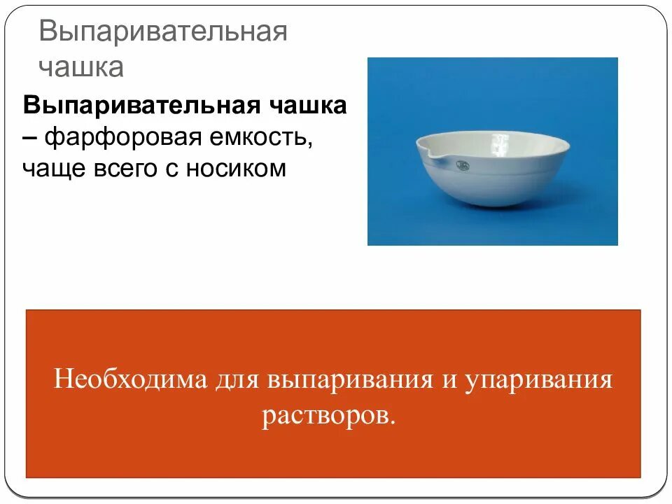 Выпарительная чашка используется. Чашка для выпаривания. фарфоровая чашка для выпаривания. фарфоровая чаша для выпарива. чаша для выпаривания назначение.