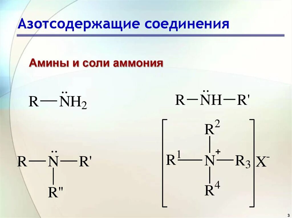 Азотсодержащие соединения амины. Азотсодержащие соединения. Азотсодержащие вещества. Азотсодержащие Амины. Азотсодержащие органические соединения.