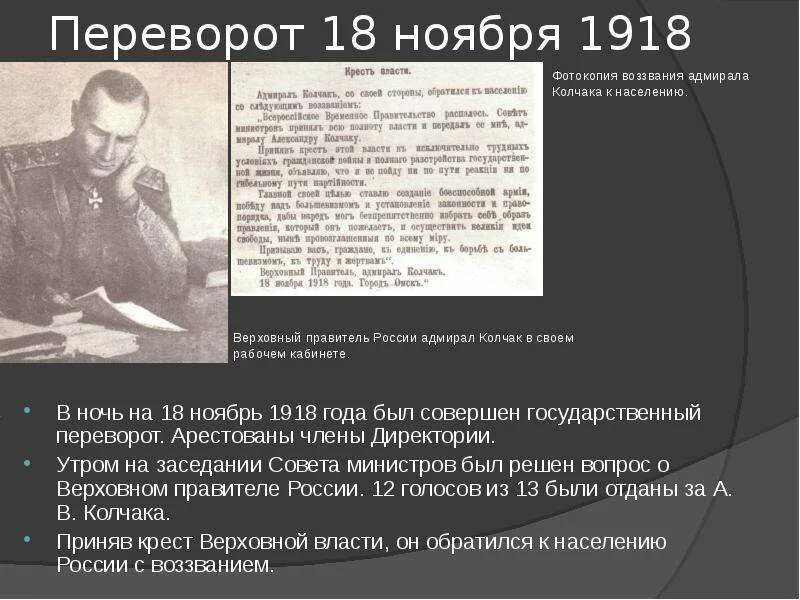 Правительство во главе с колчаком город. Верховный правитель России 1918. Колчак 1918. Верховный правитель России с 1918 г. а. в. Колчак. 1918 Года в Омске правительство Колчака.